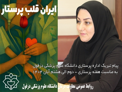 روز پرستار بر فرشتگان سلامت شادباش باد